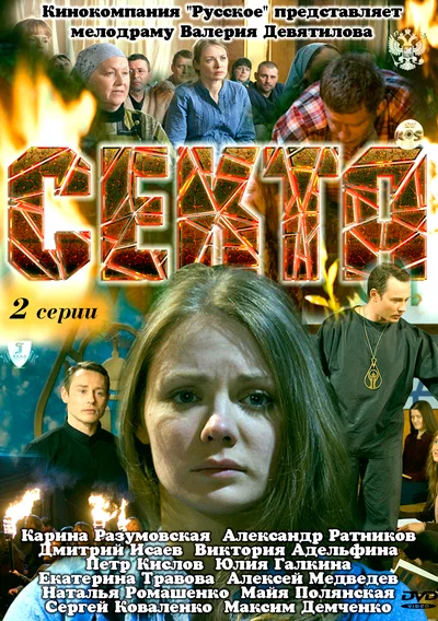 Постер: Секта